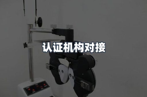 认证机构对接