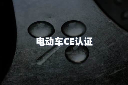 电动车CE认证